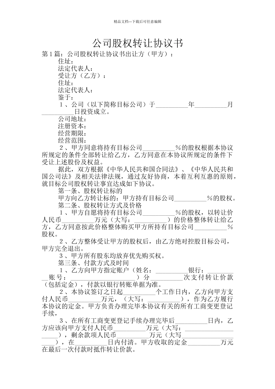 公司股权转让协议书_第1页