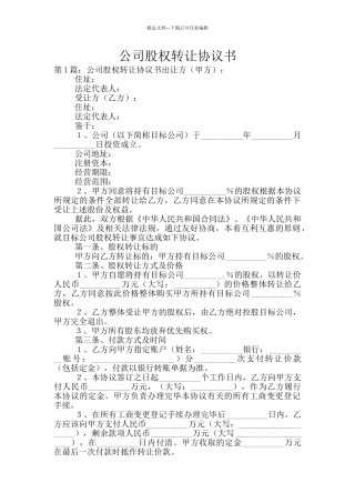 公司股权转让协议书