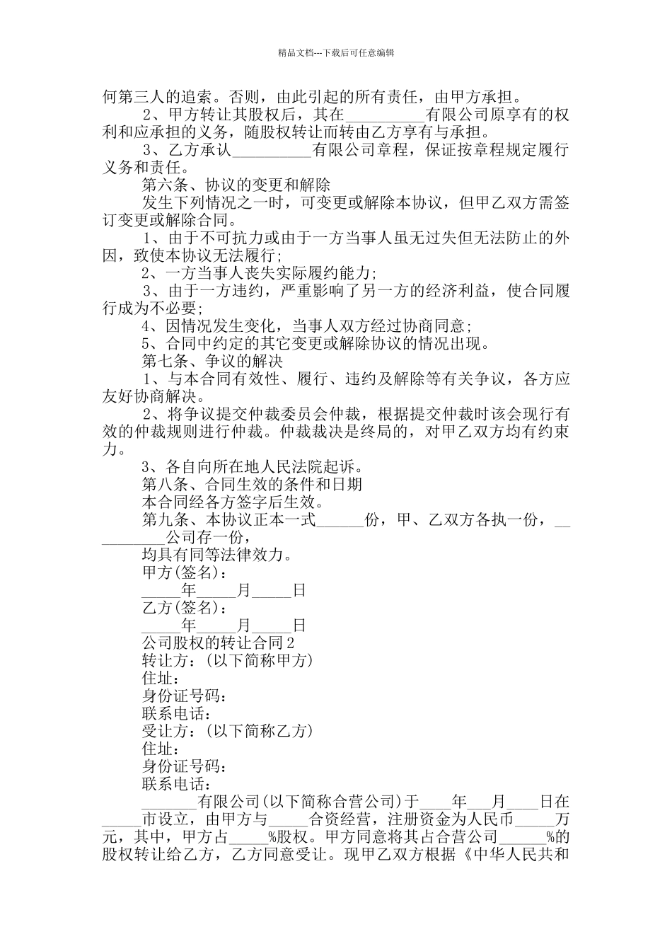 公司股权的转让合同5篇_第2页
