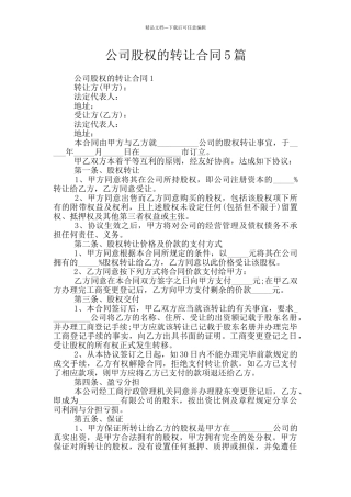 公司股权的转让合同5篇