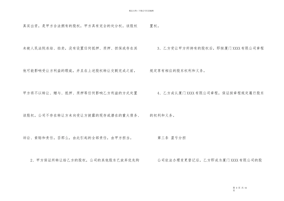 公司股权转让协议书模板_第3页