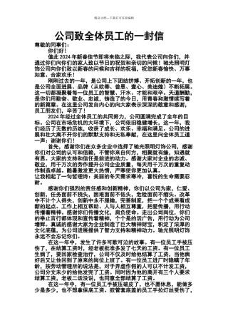 公司致全体员工的一封信