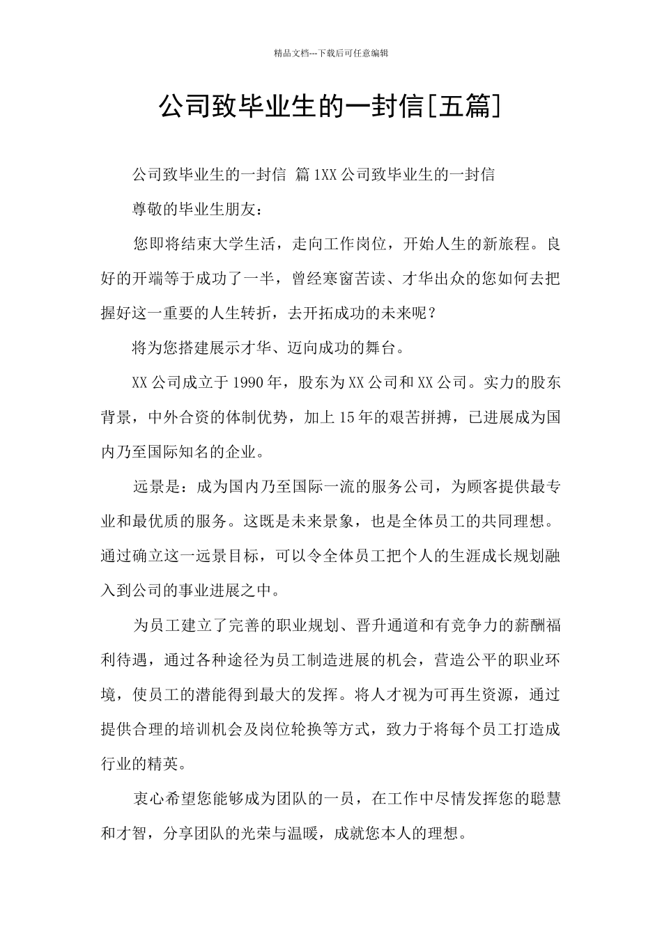 公司致毕业生的一封信_第1页