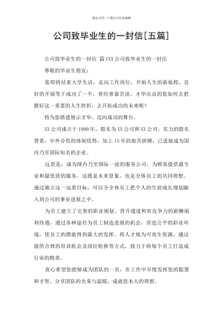 公司致毕业生的一封信