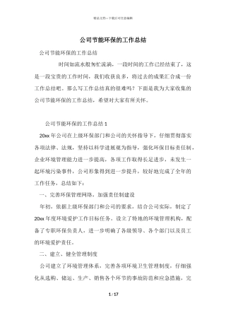 公司节能环保的工作总结