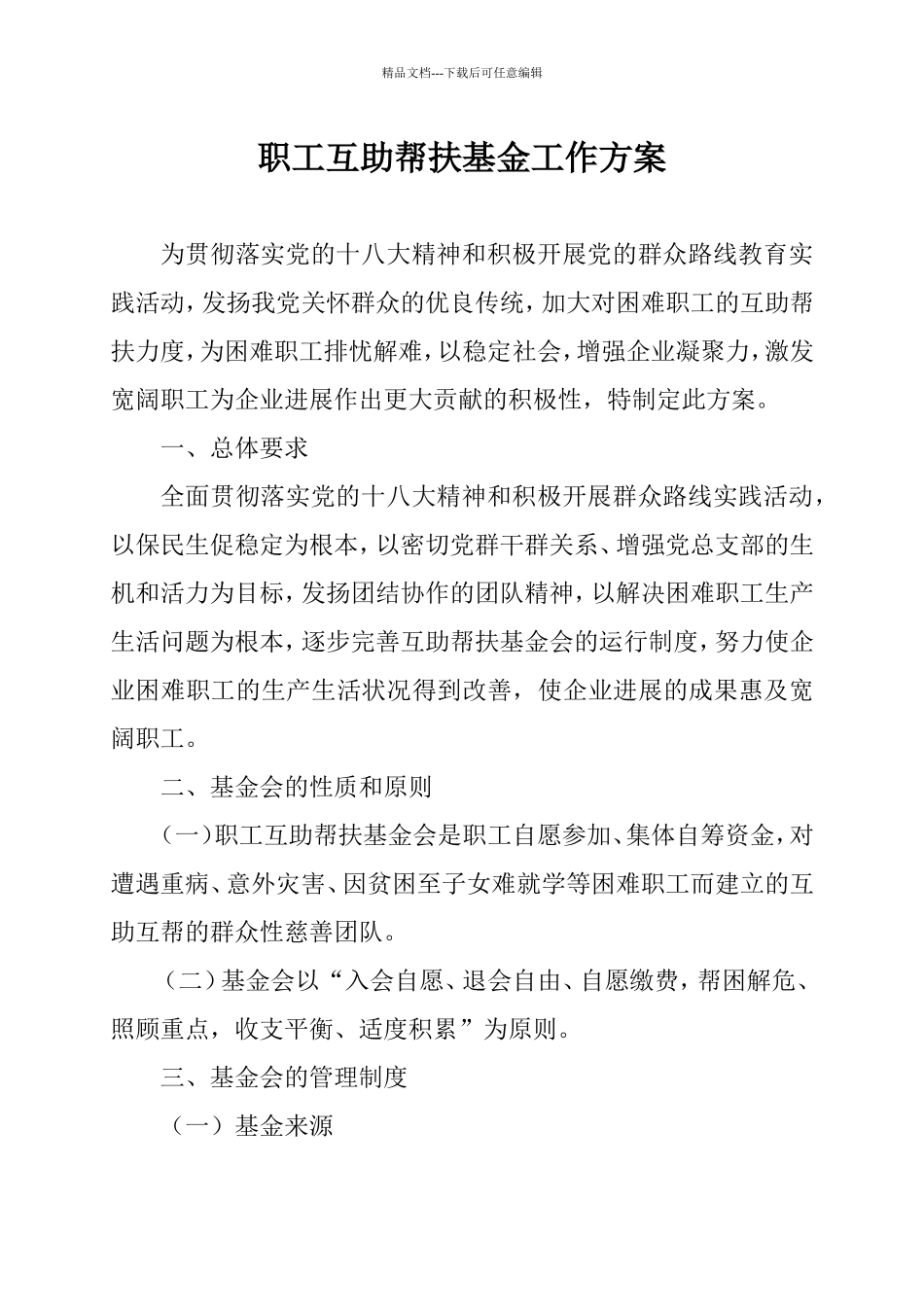 公司职工互助帮扶基金工作方案_第1页