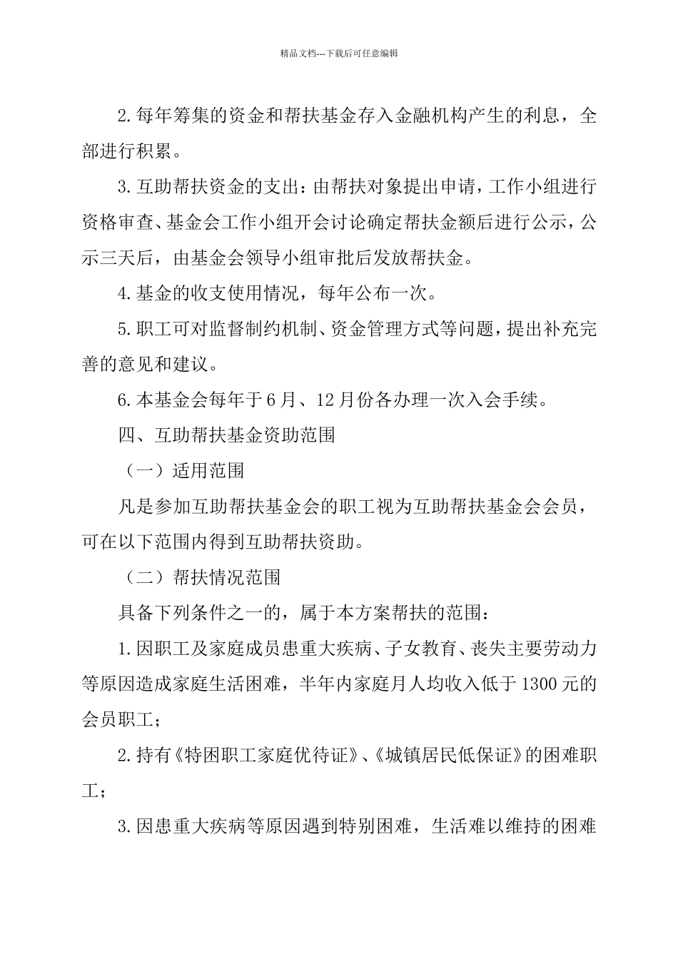 公司职工互助帮扶基金工作方案_第3页