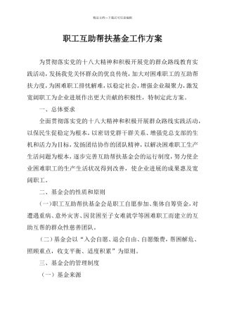 公司职工互助帮扶基金工作方案
