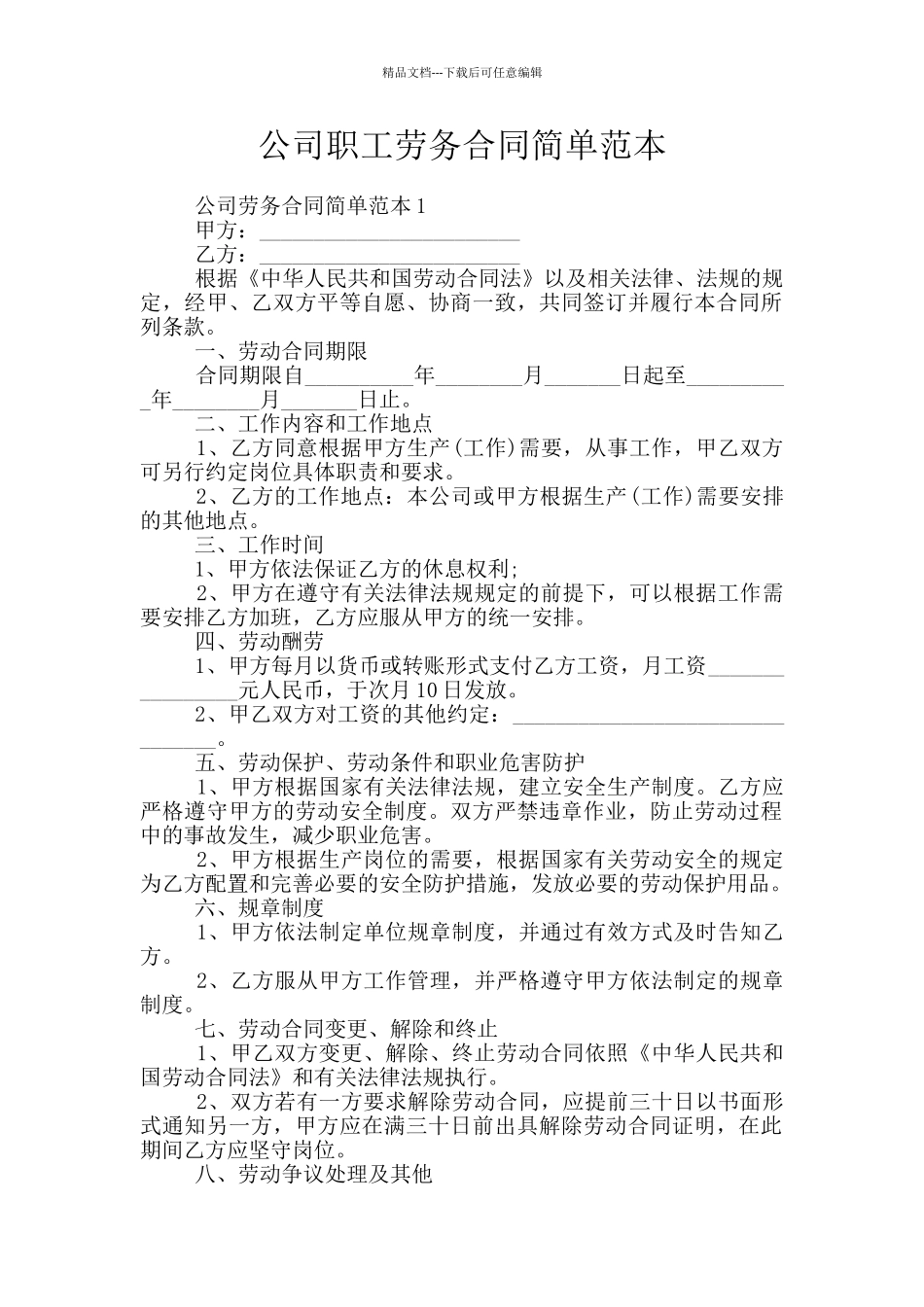 公司职工劳务合同简单范本_第1页