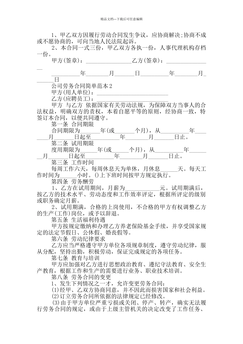 公司职工劳务合同简单范本_第2页
