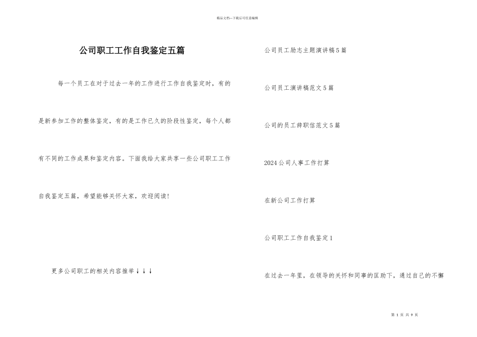 公司职工工作自我鉴定五篇_第1页