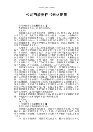 公司节能责任书素材锦集