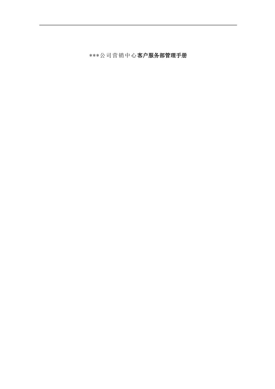 公司营销中心客户服务部管理手册_第1页