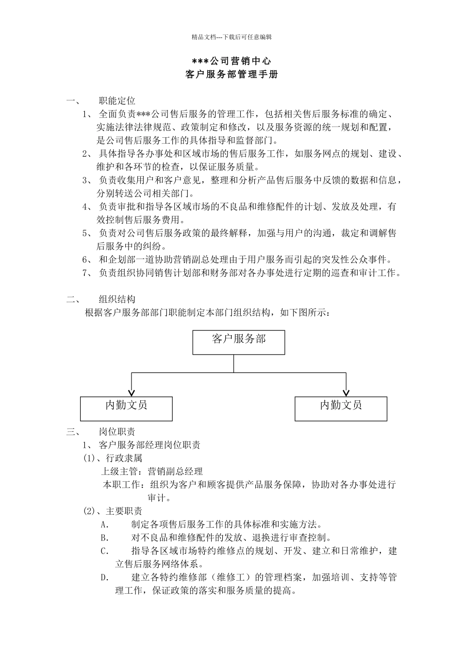 公司营销中心客户服务部管理手册_第3页