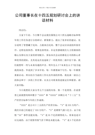 公司董事长在十四五规划研讨会上的讲话材料