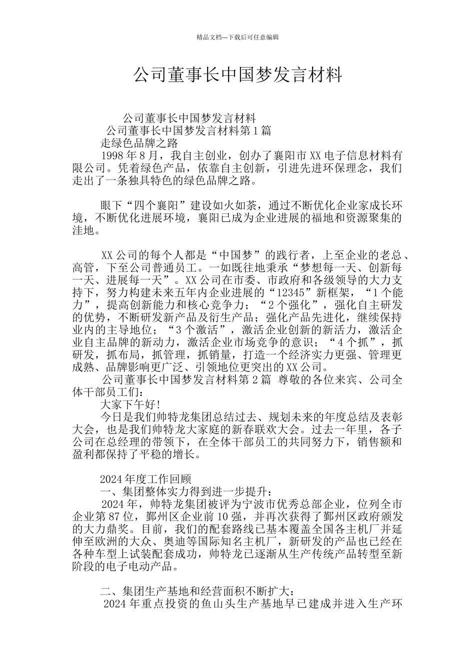 公司董事长中国梦发言材料_第1页