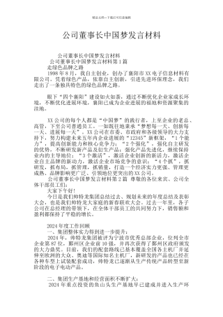 公司董事长中国梦发言材料