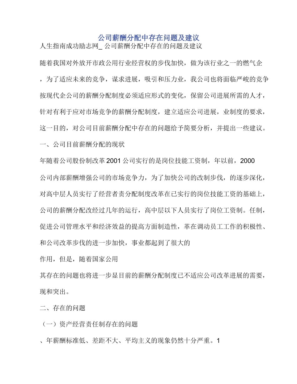 公司薪酬分配中存在问题及建议_第1页