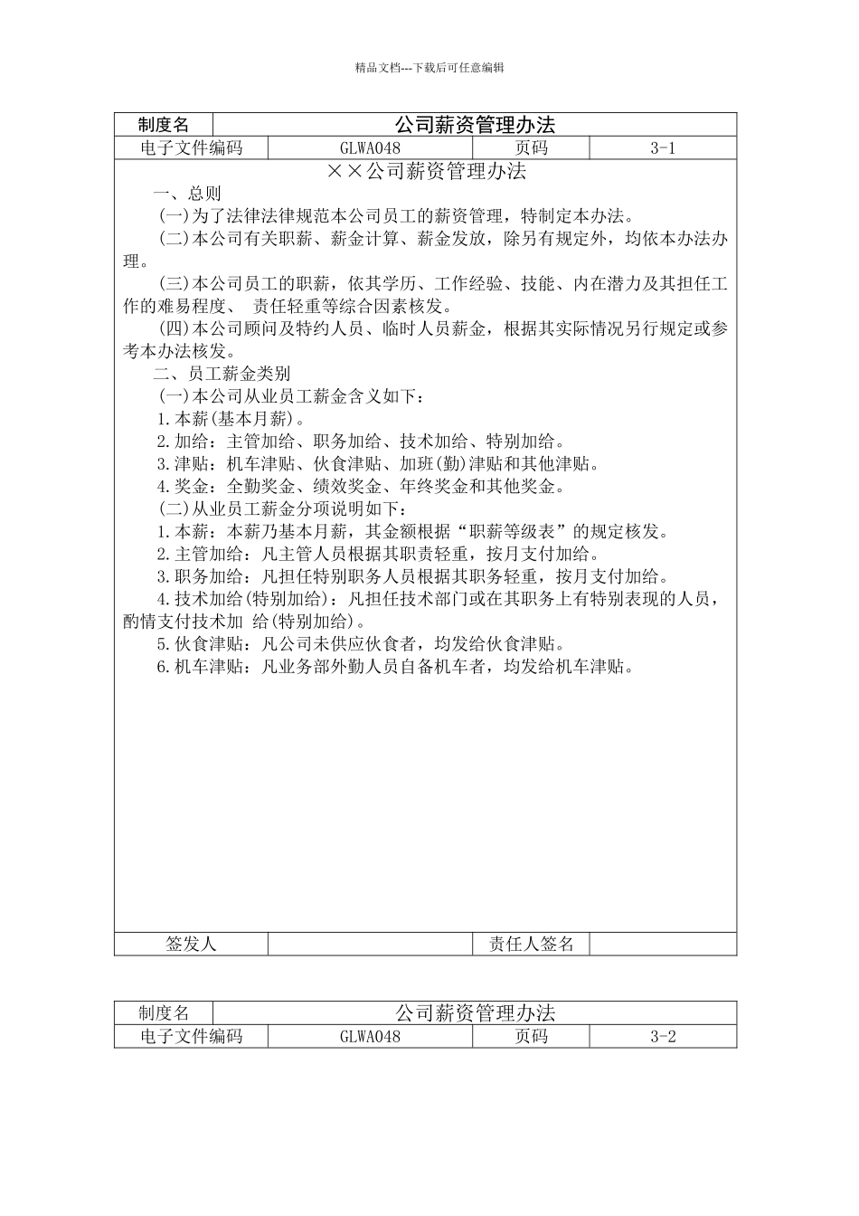 公司薪资管理办法范本_第1页