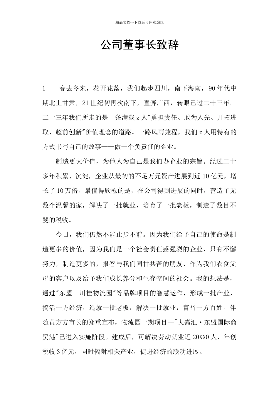 公司董事长致辞_第1页