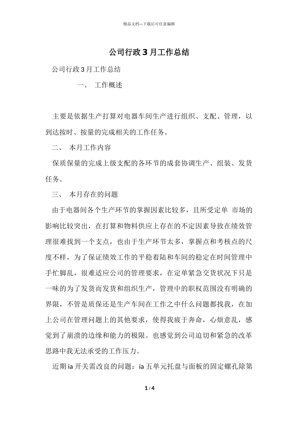 公司行政3月工作总结_第1页