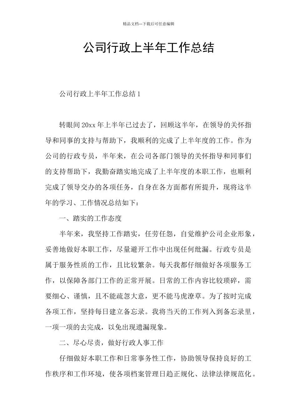 公司行政上半年工作总结_第1页