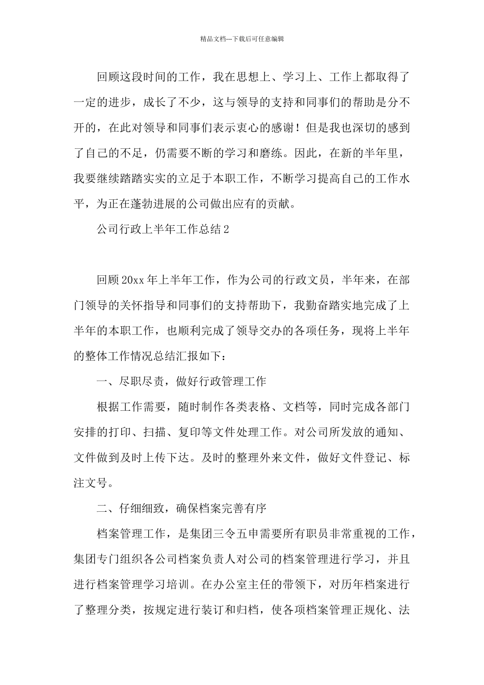 公司行政上半年工作总结_第3页