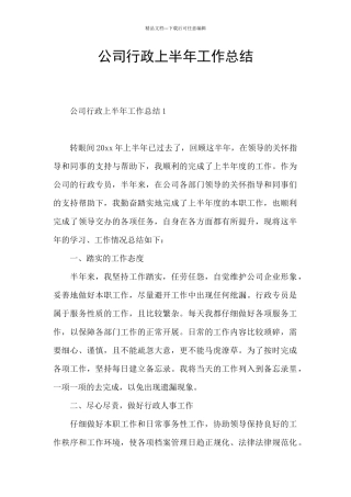 公司行政上半年工作总结