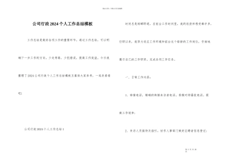 公司行政2024个人工作总结模板
