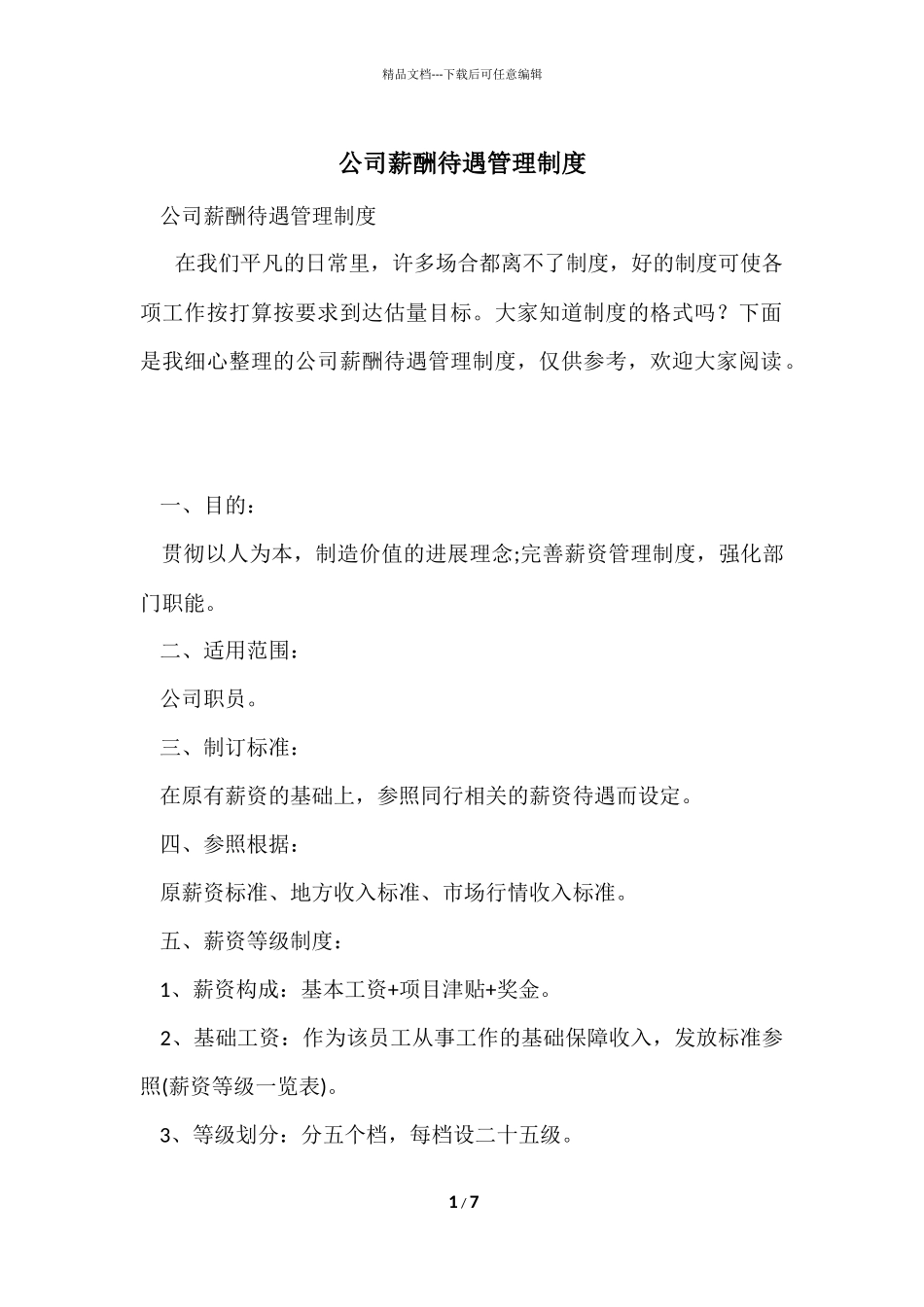 公司薪酬待遇管理制度_第1页