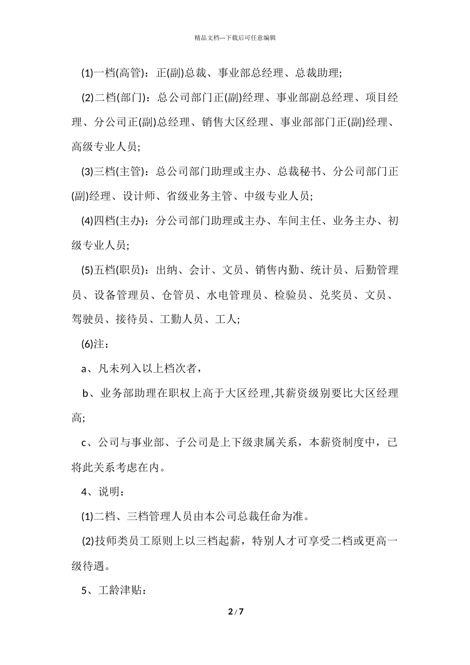 公司薪酬待遇管理制度_第2页