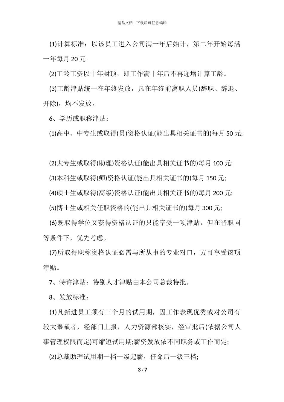 公司薪酬待遇管理制度_第3页