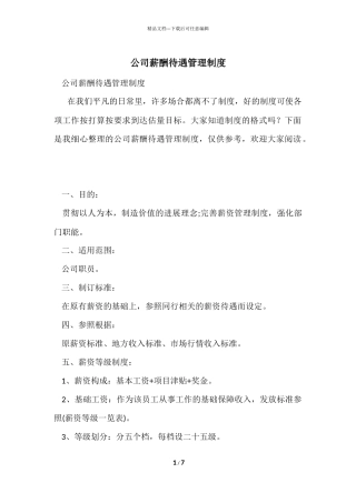 公司薪酬待遇管理制度