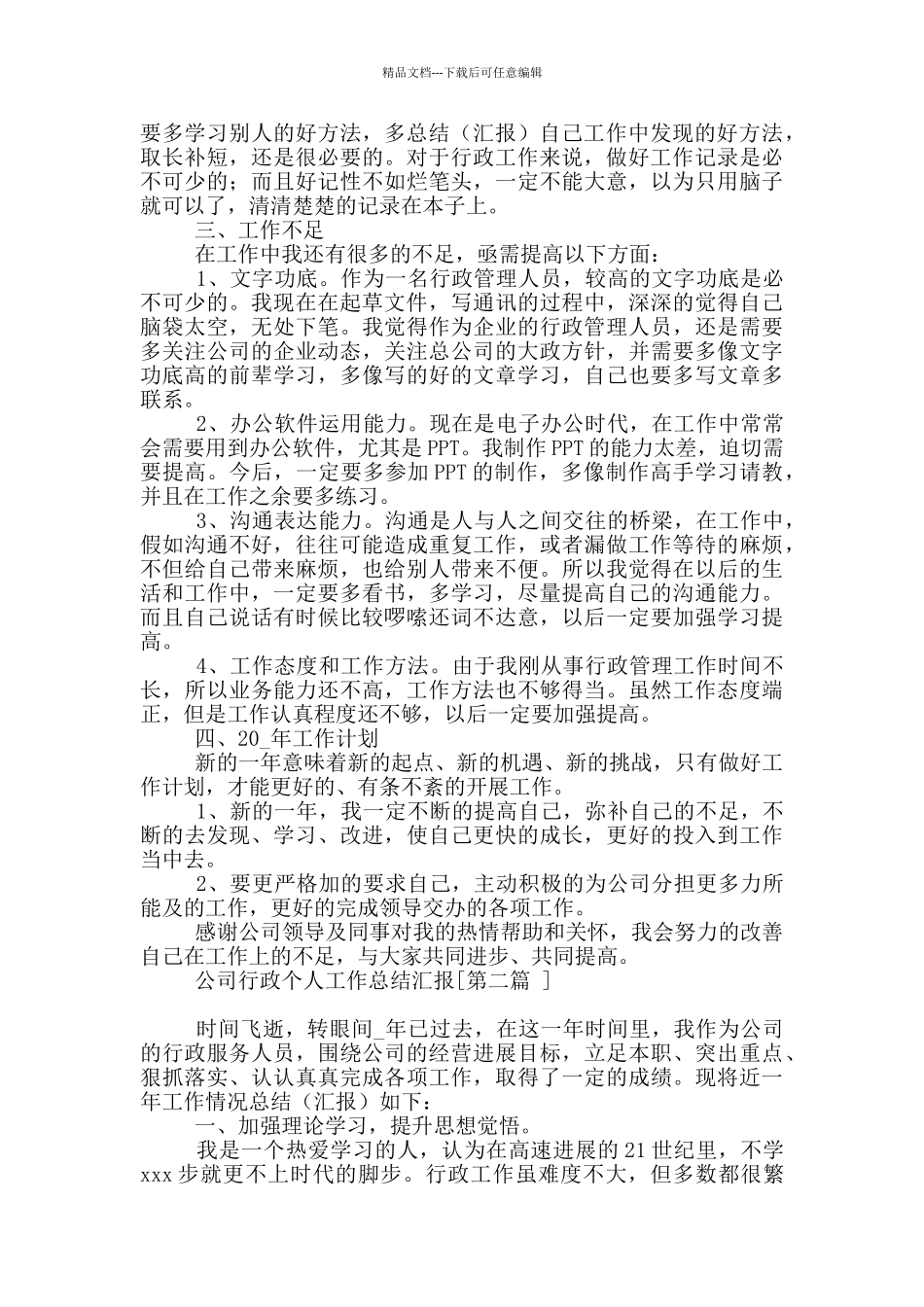 公司行政个人工作总结汇报_第2页