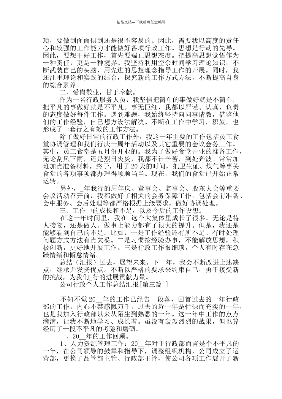 公司行政个人工作总结汇报_第3页