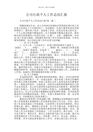 公司行政个人工作总结汇报