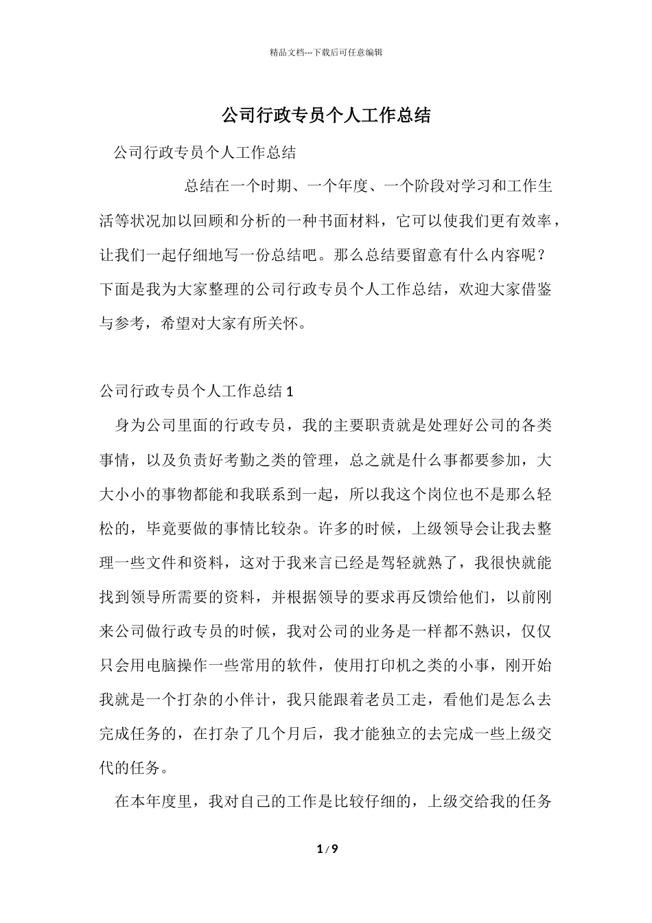 公司行政专员个人工作总结_第1页