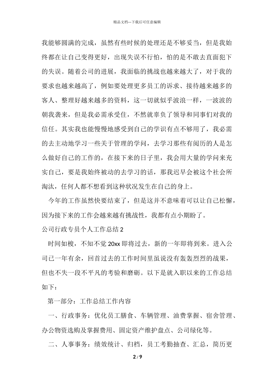 公司行政专员个人工作总结_第2页