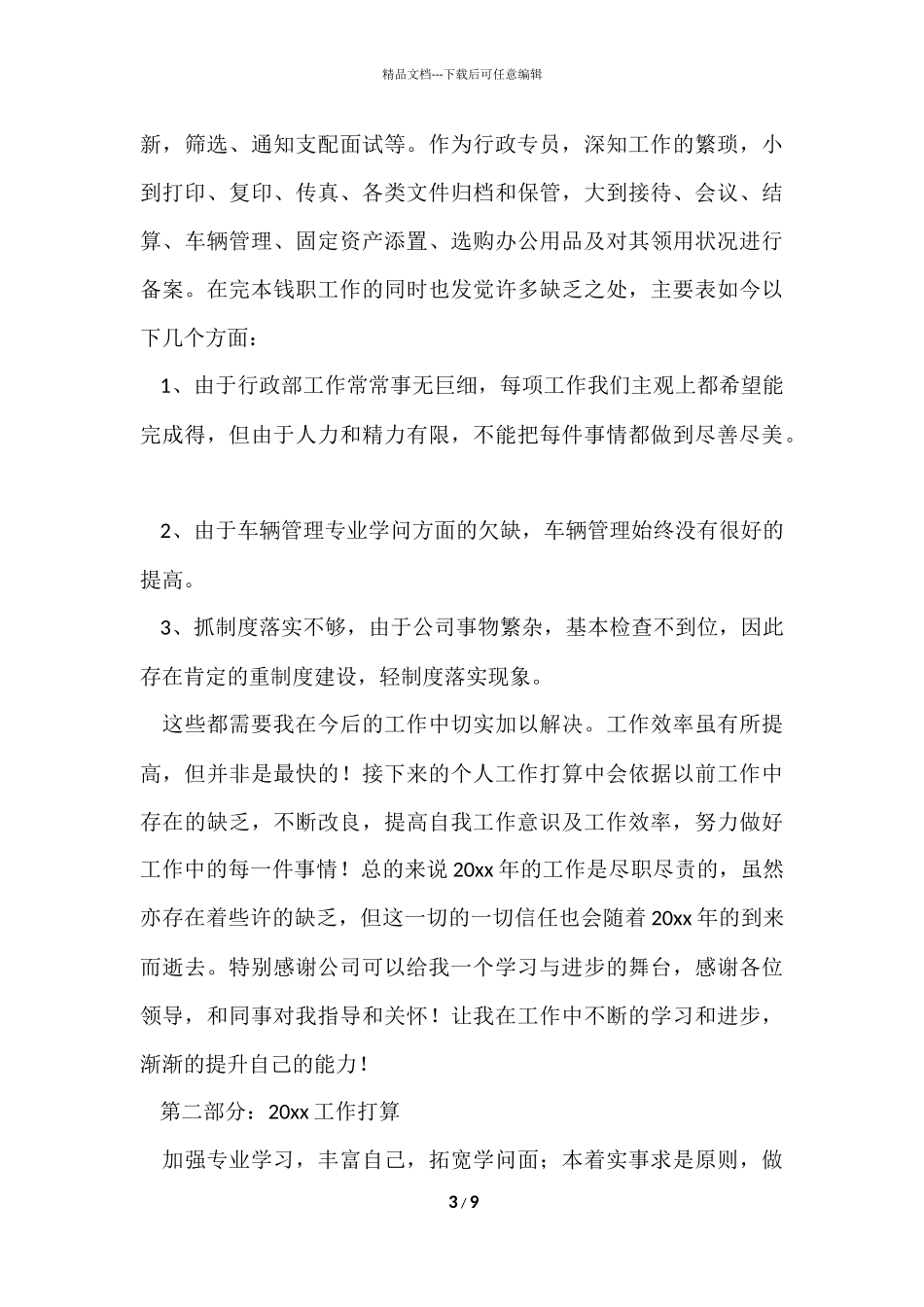 公司行政专员个人工作总结_第3页