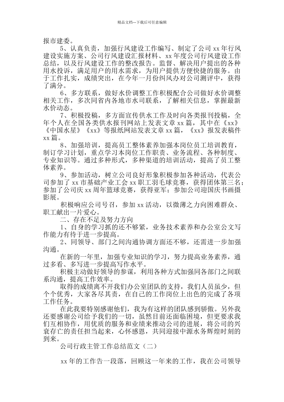 公司行政主管工作总结范文_第2页
