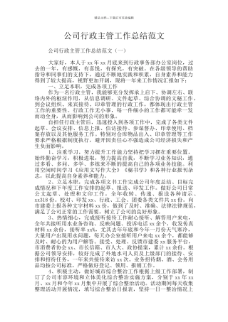 公司行政主管工作总结范文