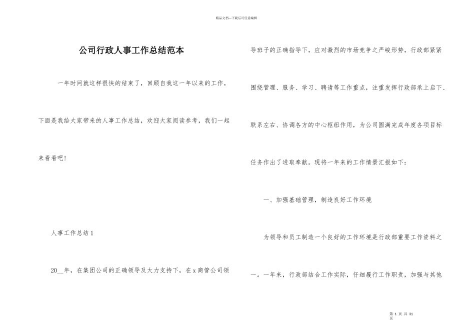 公司行政人事工作总结范本_第1页