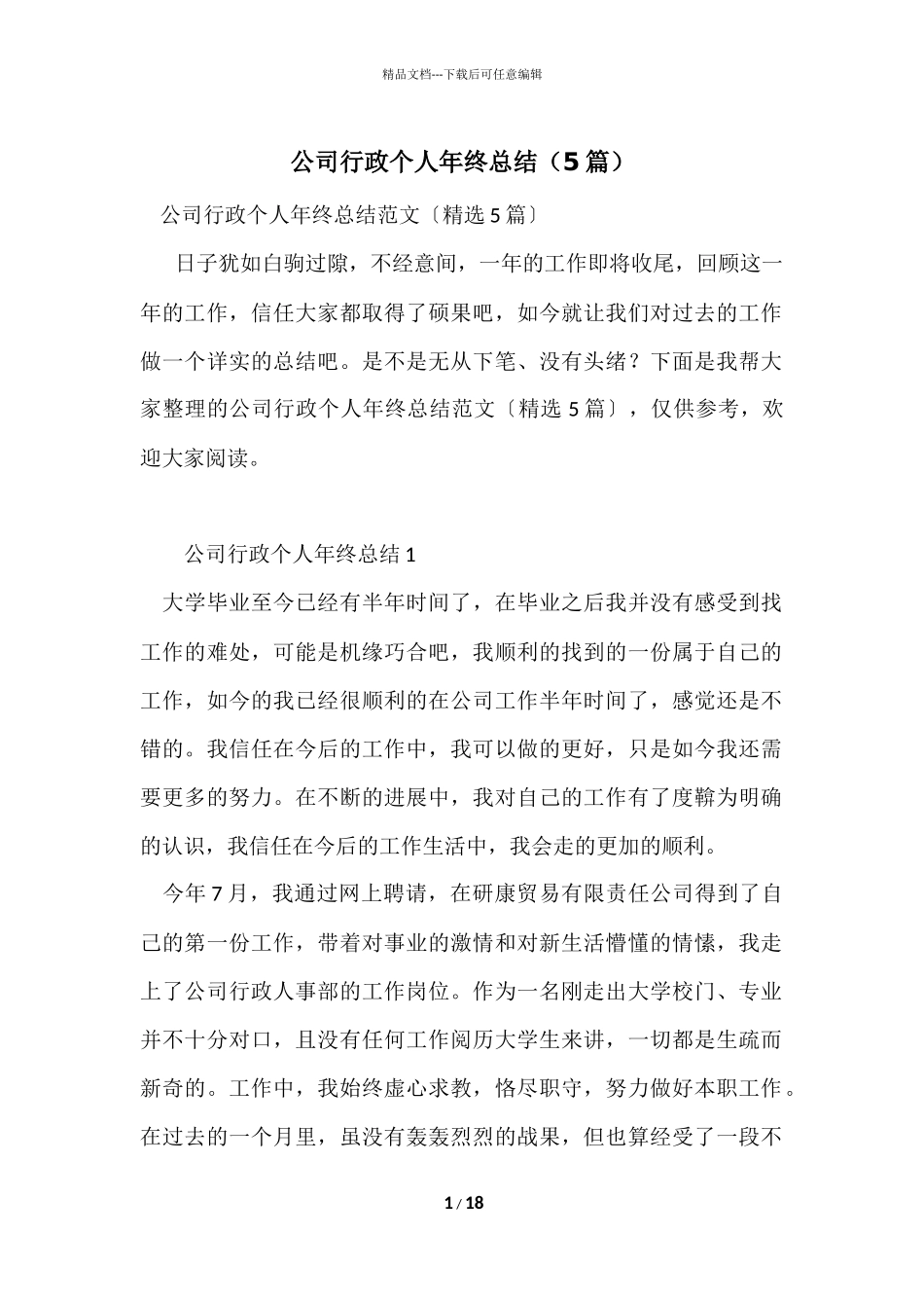 公司行政个人年终总结（5篇）_第1页