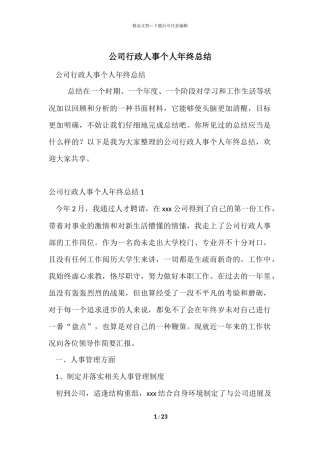 公司行政人事个人年终总结