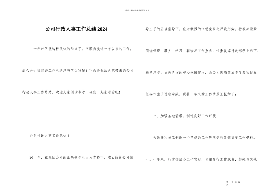 公司行政人事工作总结2024_第1页