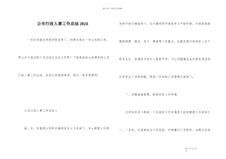 公司行政人事工作总结2024