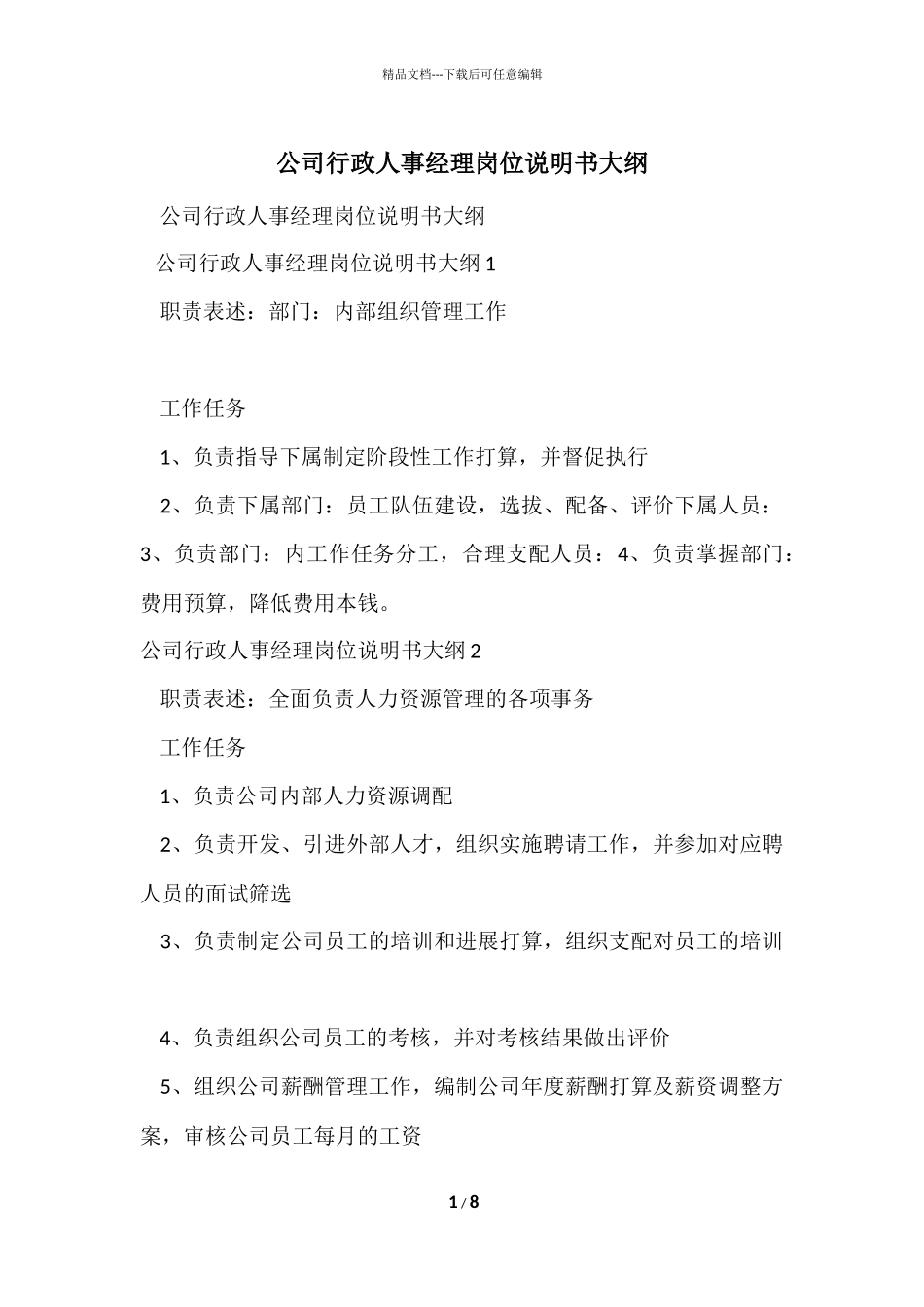 公司行政人事经理岗位说明书大纲_第1页