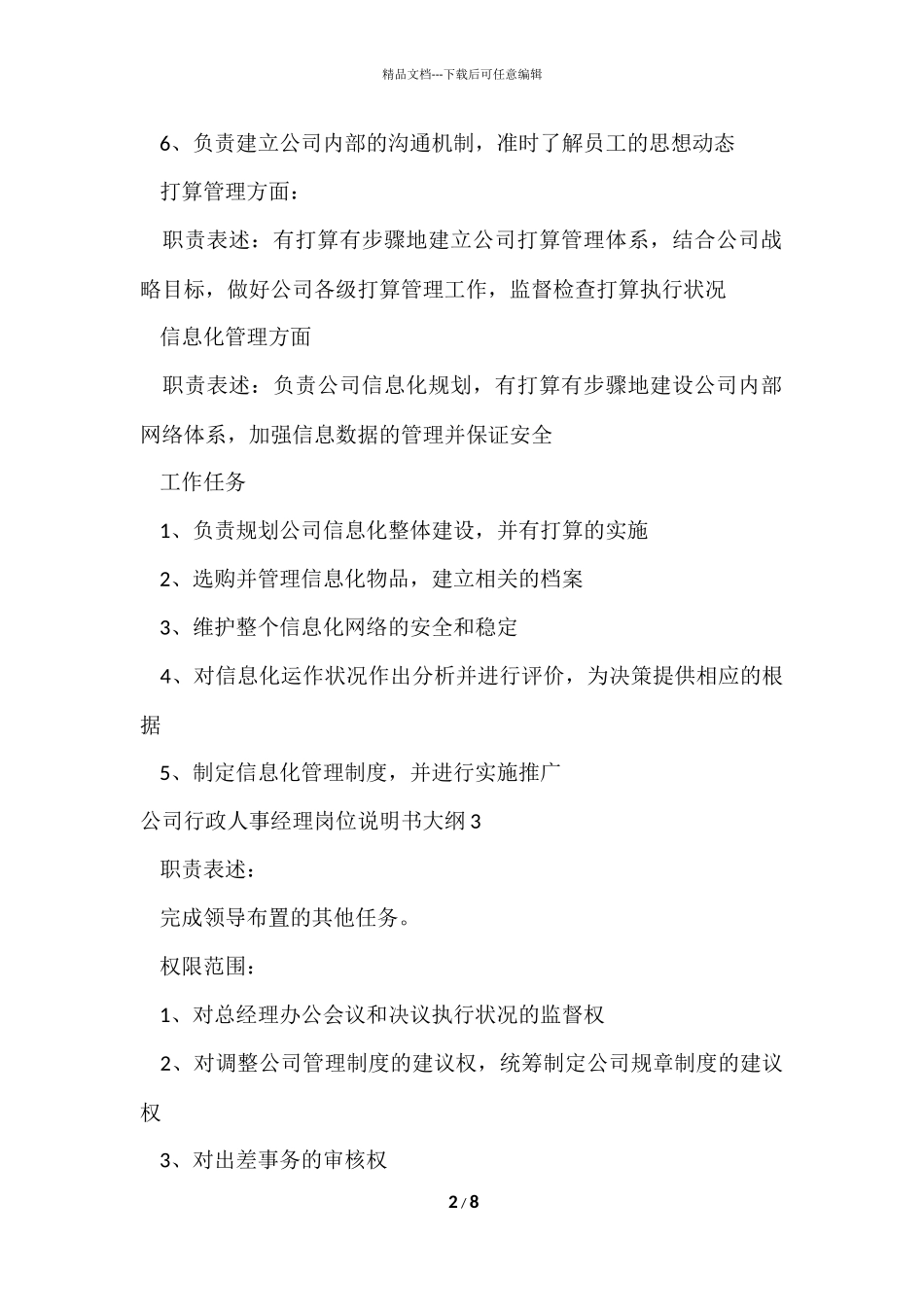 公司行政人事经理岗位说明书大纲_第2页