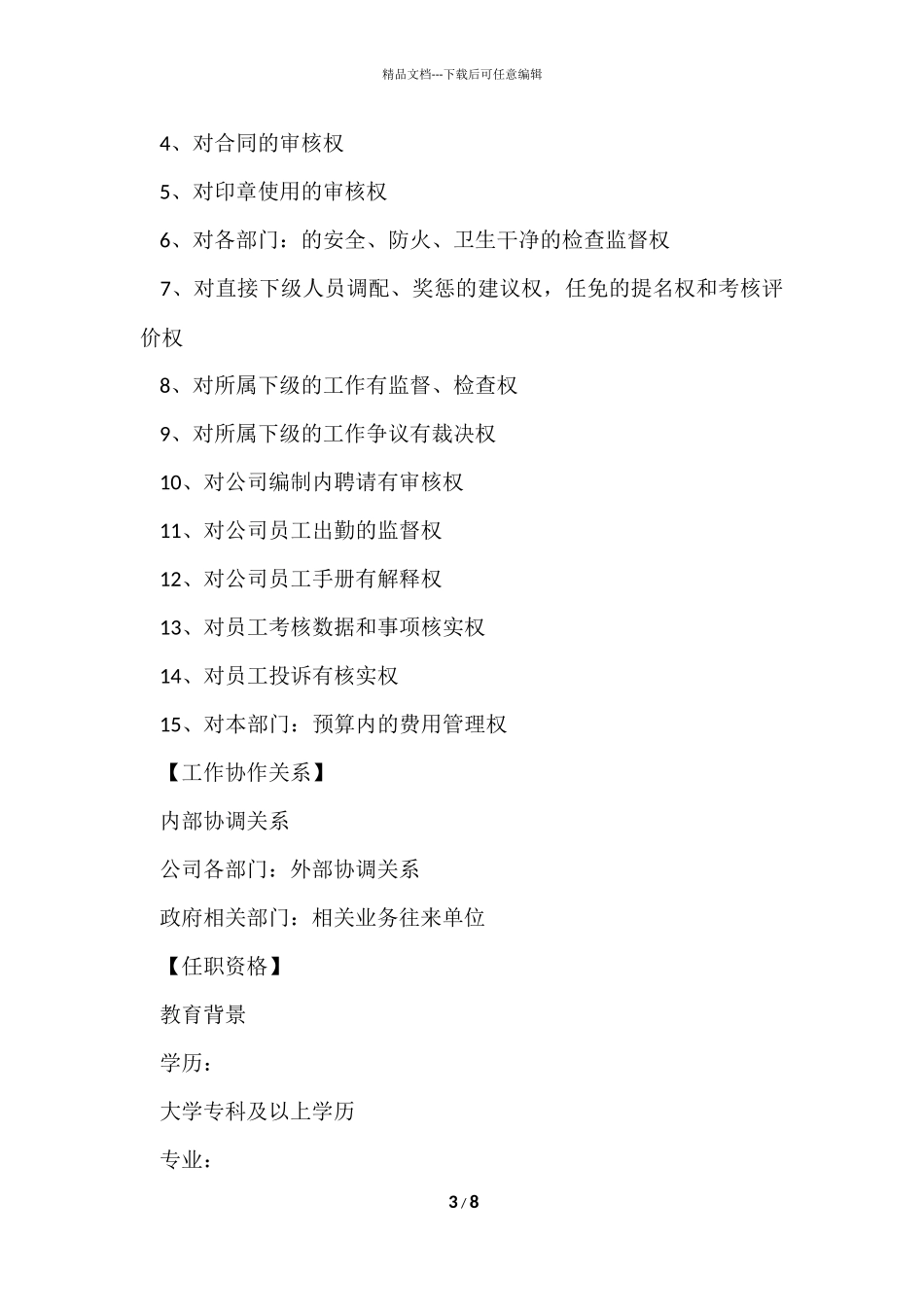 公司行政人事经理岗位说明书大纲_第3页