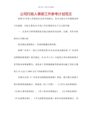 公司行政人事部工作参考计划范文